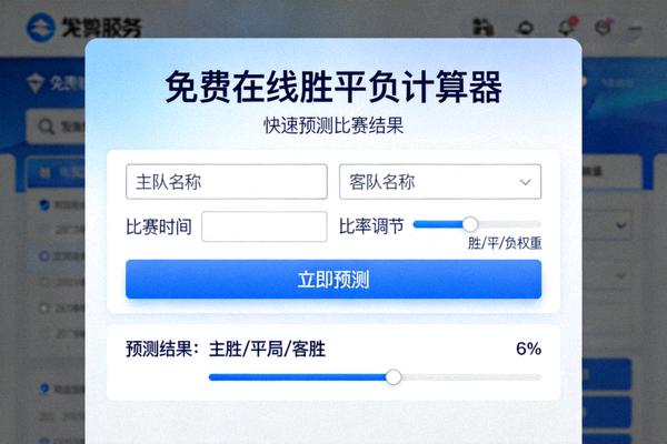 免费在线胜平负计算器网页界面 - 快速预测比赛结果